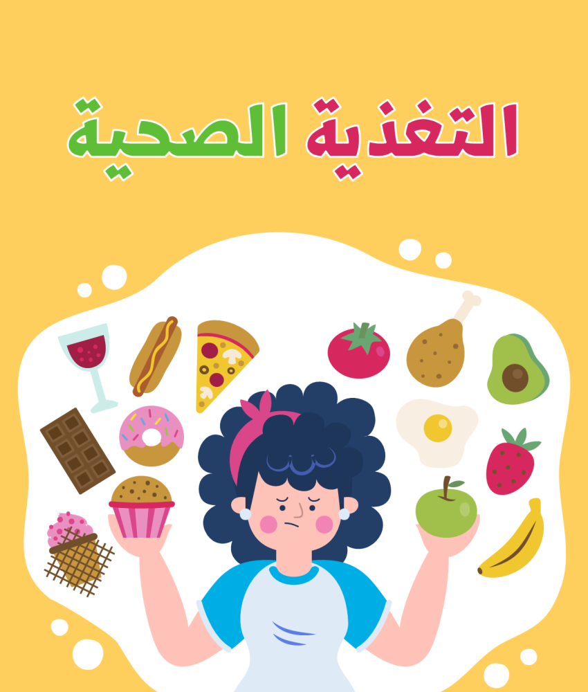 التغذية الصحية