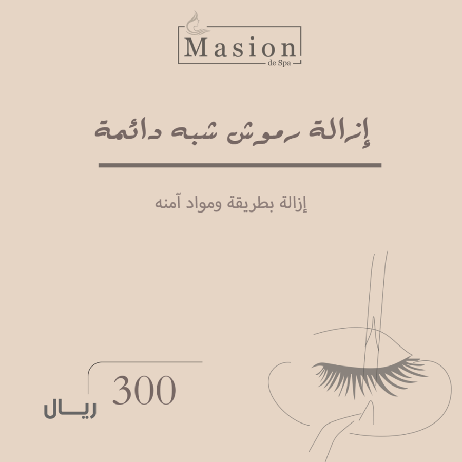 خدمه إزالة رموش شبه دائمة