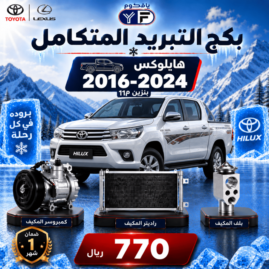 بكج تبريد كمبروسر+رديتر+بلف هايلوكس 2016-2025 بنزين  تجاري