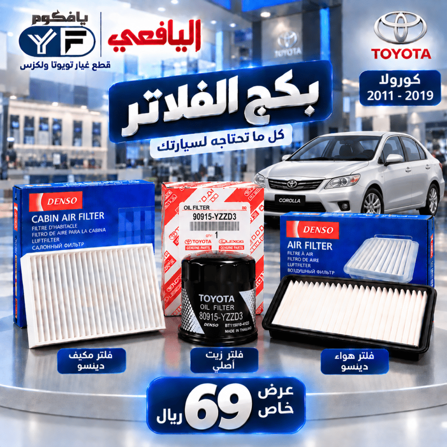 بكج فلاتر زيت +مكيف+هواء كرولا 2011-2019