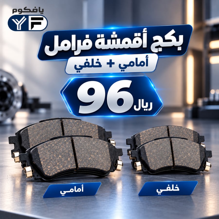 طقم اقمشة فرامل امامي +خلفي LS460/600 لكزس  2007-2017 ياباني