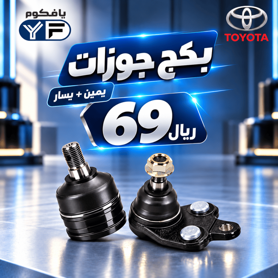 طقم جوزات مقص تحت يمين +يسار هايلكس دبل 1998-2005 فورنر 1992-1995 ياباني