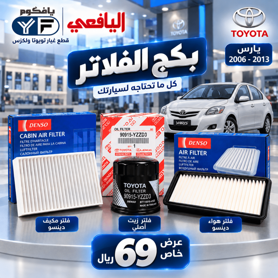 بكج فلاتر زيت+مكيف+هواء يارس 2006-2013