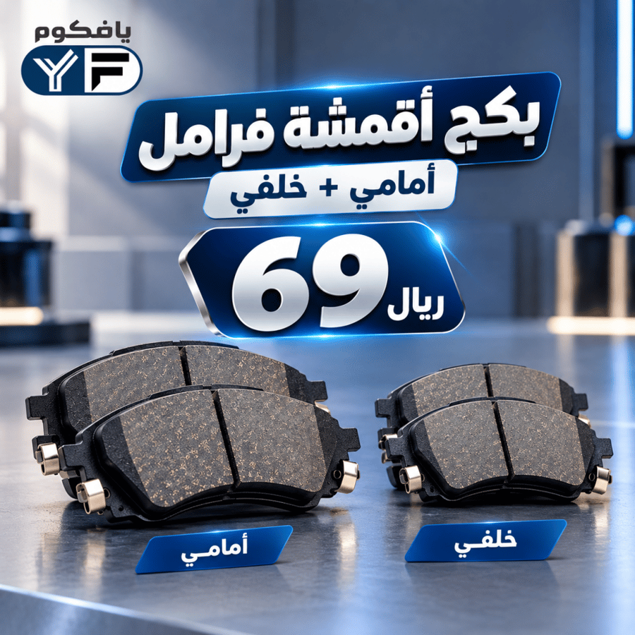 طقم اقمشة فرامل امامي + خلفي يارس 2023-2026 ياباني