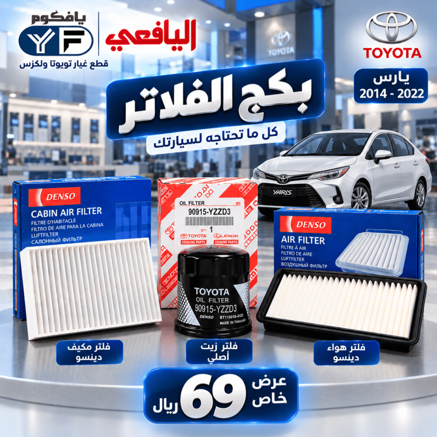 بكج فلاتر زيت+مكيف+هواء يارس 2014-2022