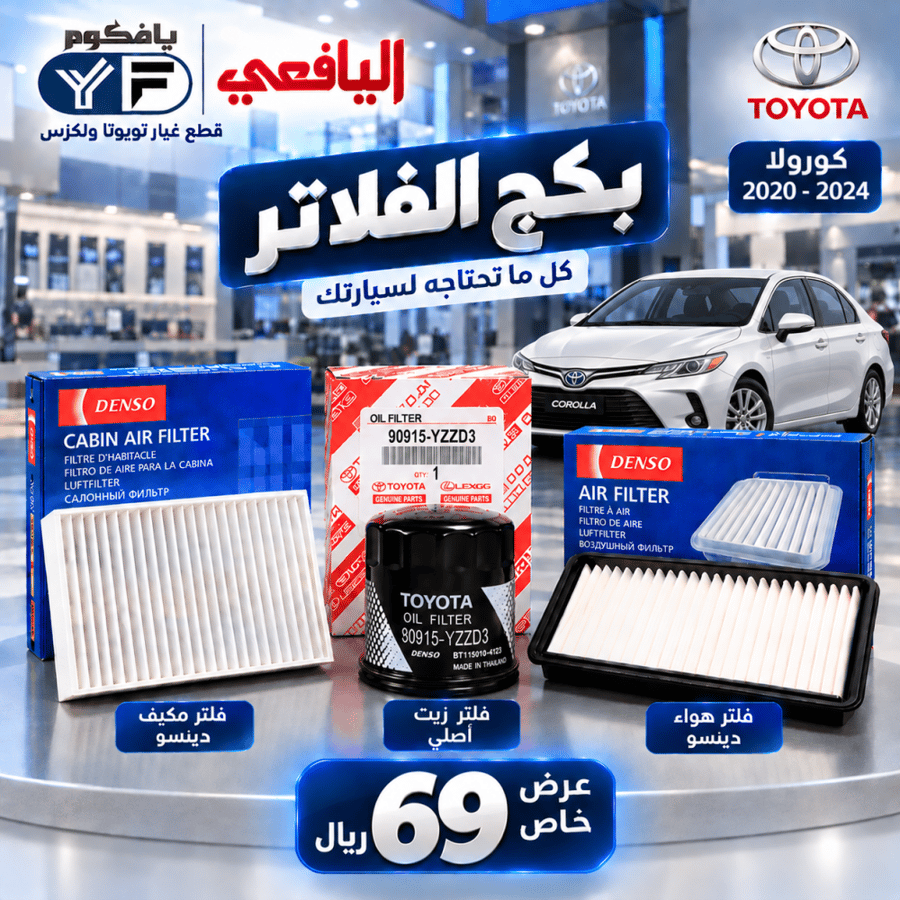 بكج فلاتر زيت+مكيف+هواء كرولا 2020-2024