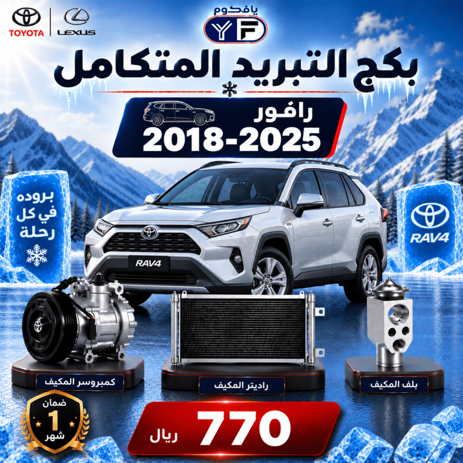 بكج تبريد كمبروسر+رديتر+بلف رافور 2018-2025 تجاري