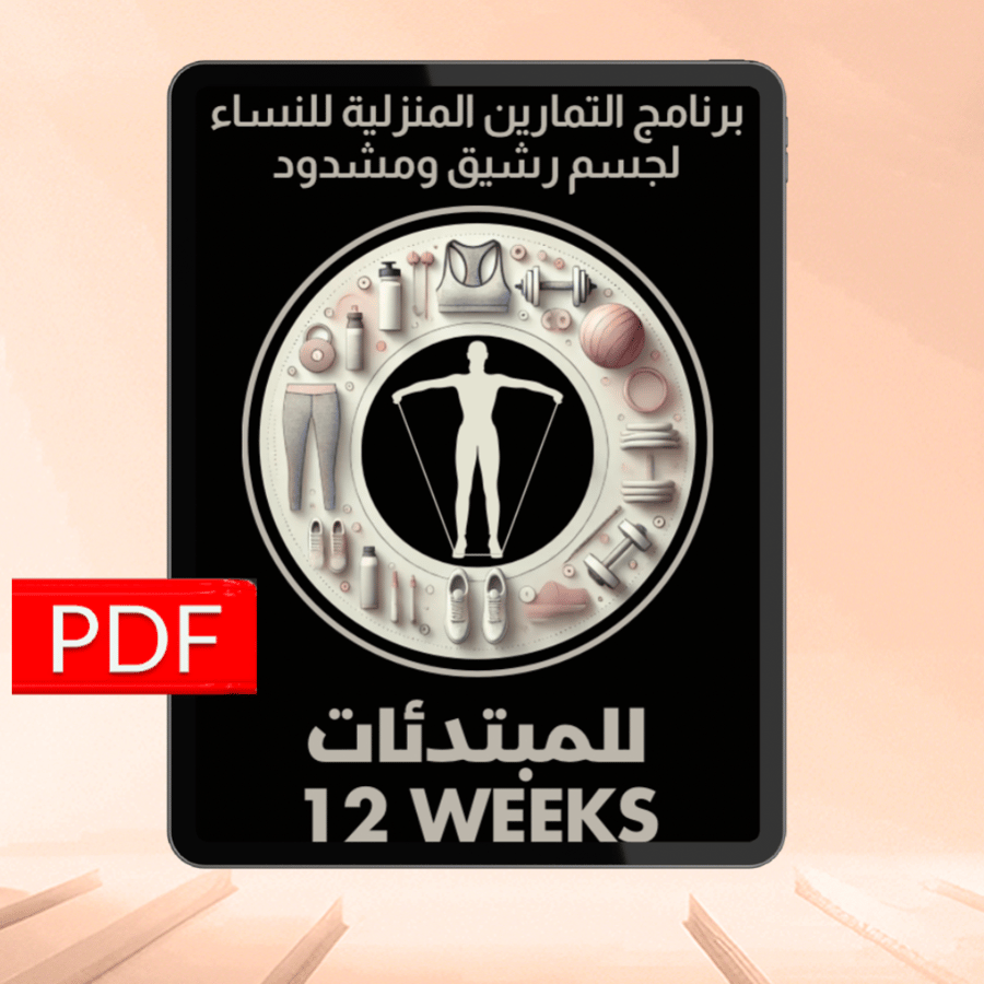 برنامج التمارين للمبتدئات - لجسم رشيق ومشدود - البيت