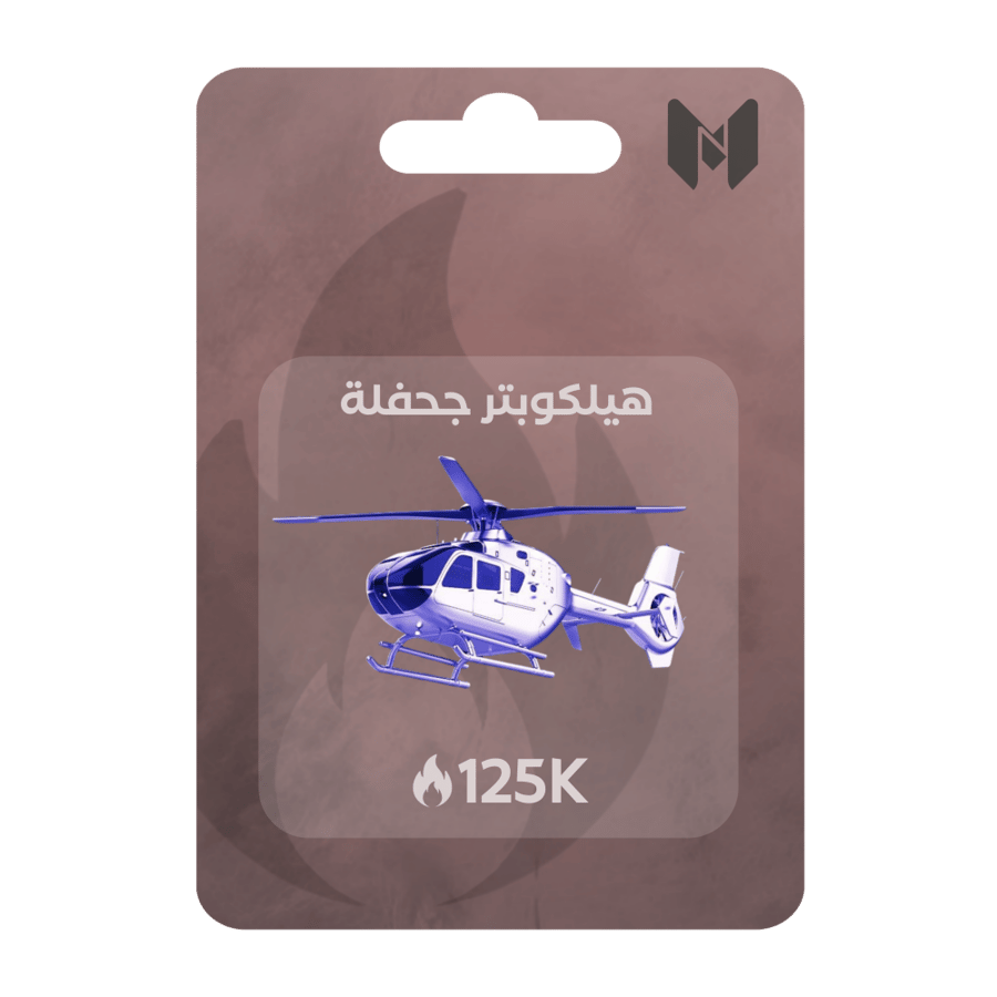 شعبية هليكوبتر جحفلة 125 الف