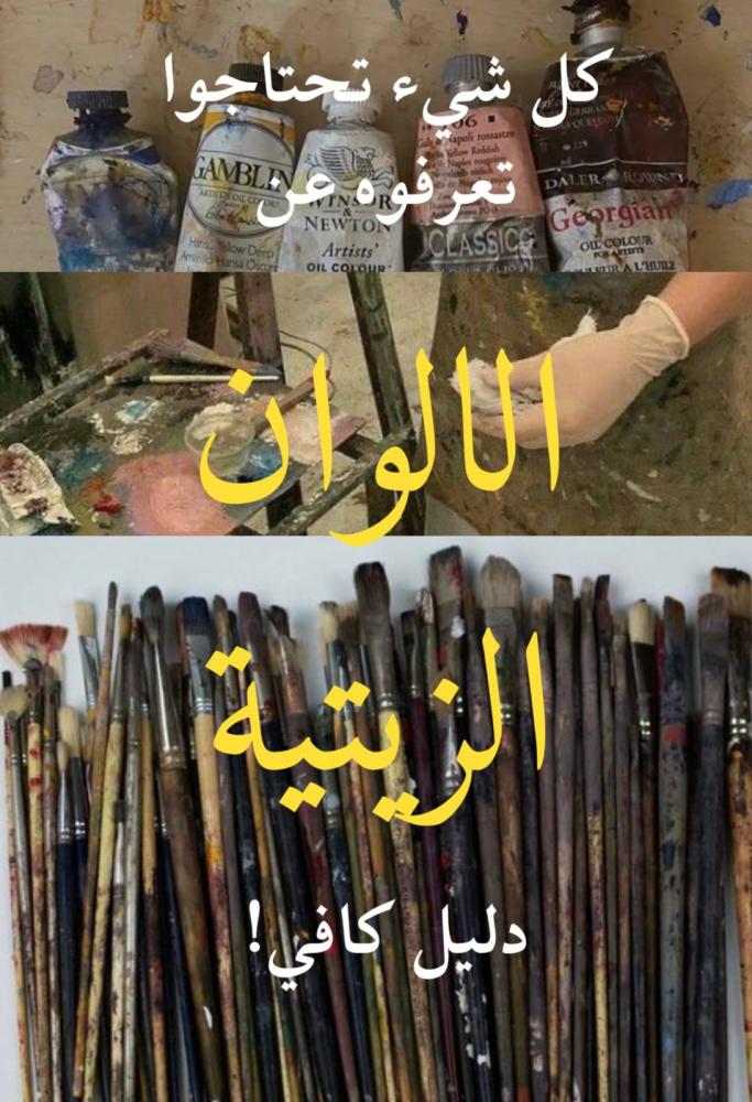 كل شيء تحتاج تعرفه عن ادوات الرسم الزيتية