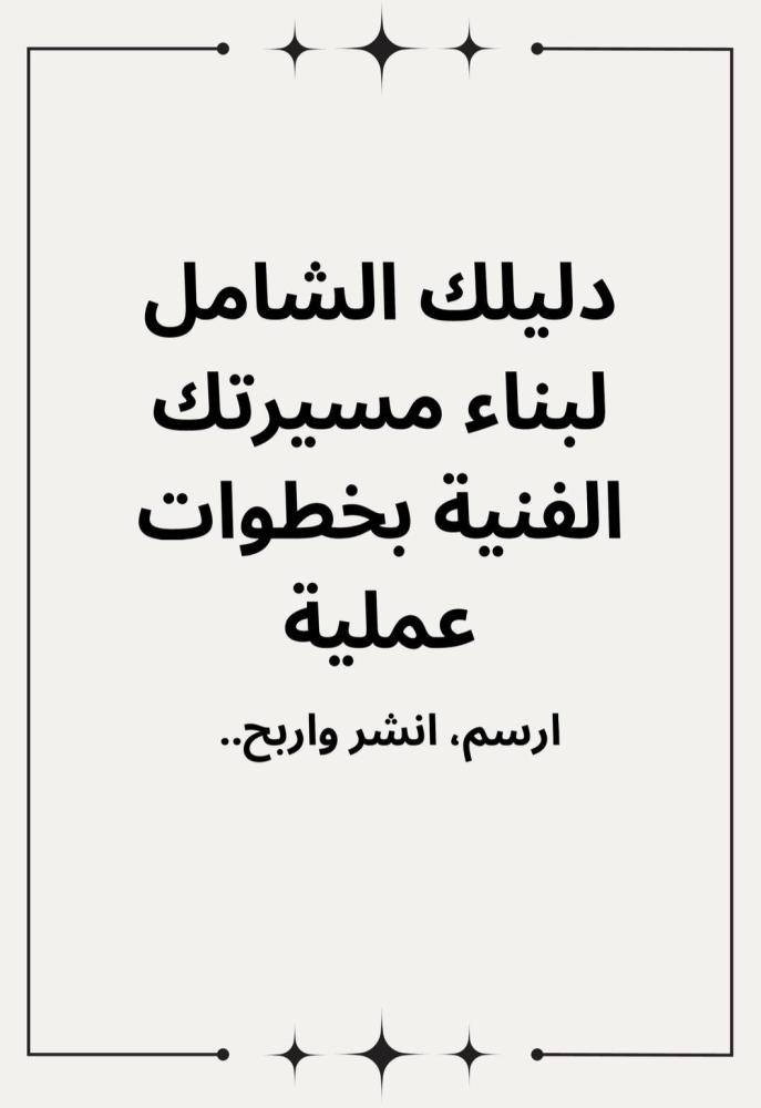 دليل مساعدة الفنانين على بيع اللوحات