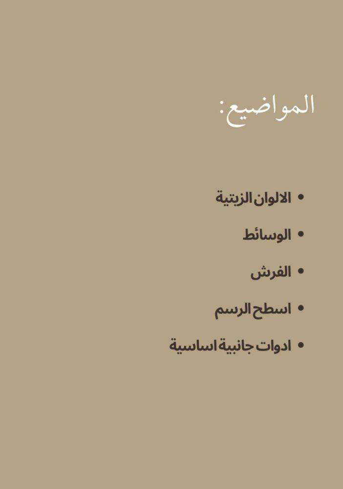 كل شيء تحتاج تعرفه عن ادوات الرسم الزيتية