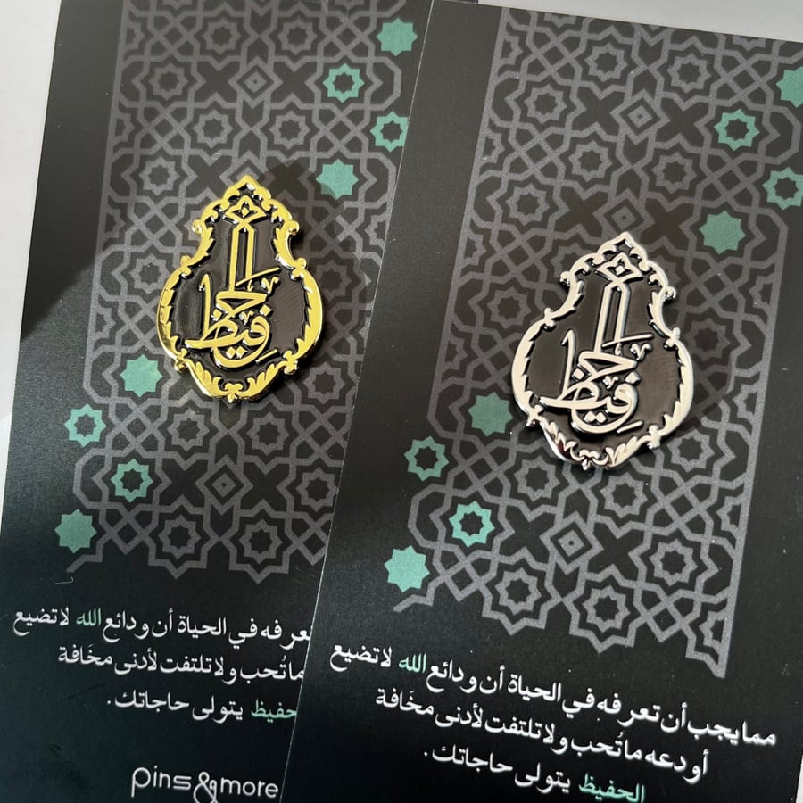 الحفيظ مغناطيس فضي
