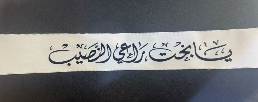 أشرطة الإهداء الراقية- عبارات مختلفة