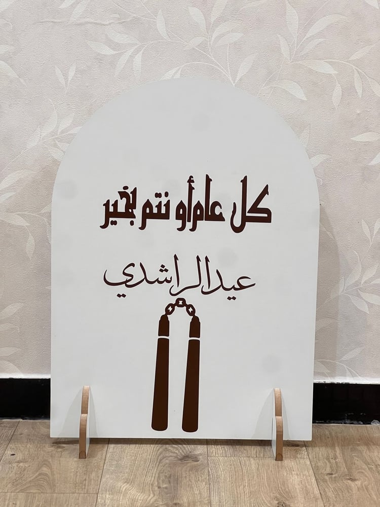 استاند خشبي تتم الطباعة علية حسب الطلب