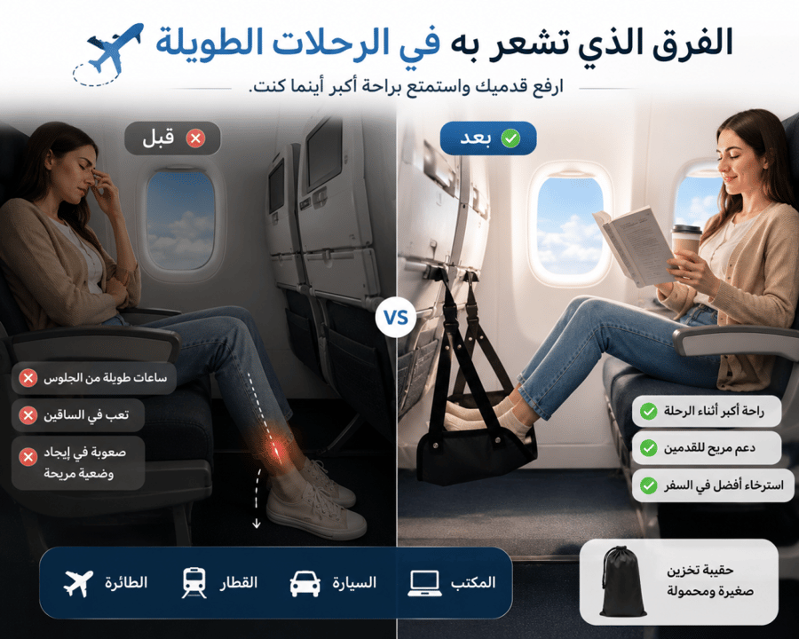 مسند القدمين للسفر المريح