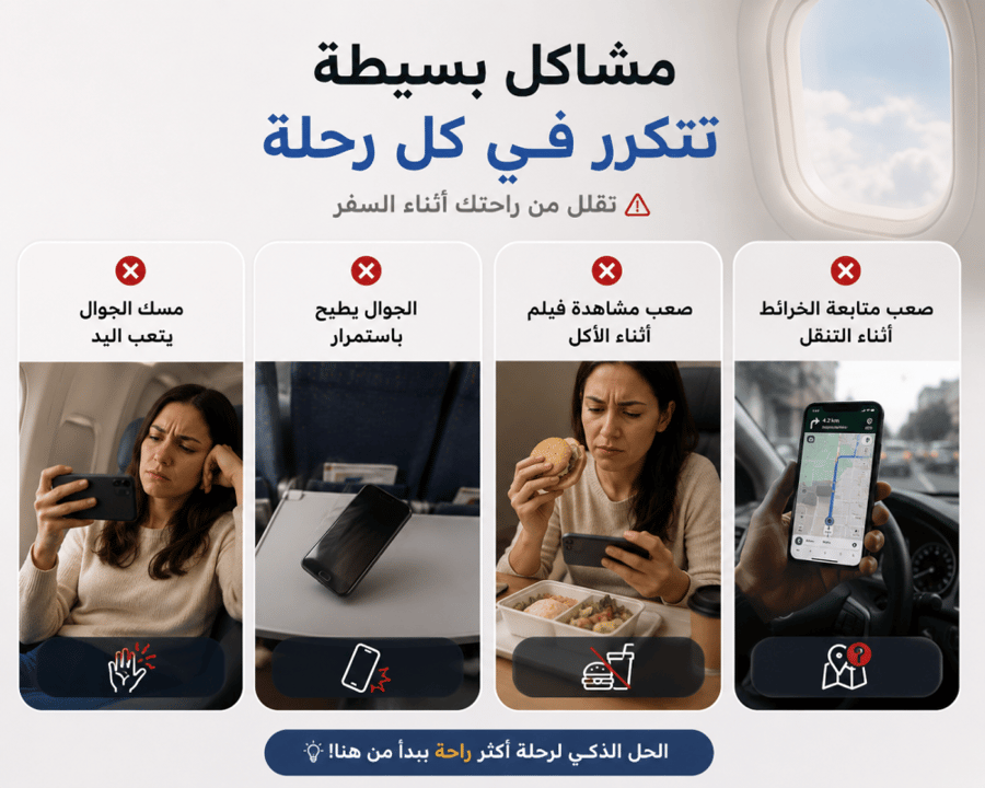 مثبت الجوال اثناء السفر