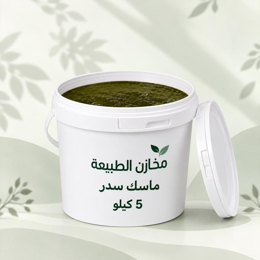 5 كيلو ماسك السدر بالزيوت والاعشاب