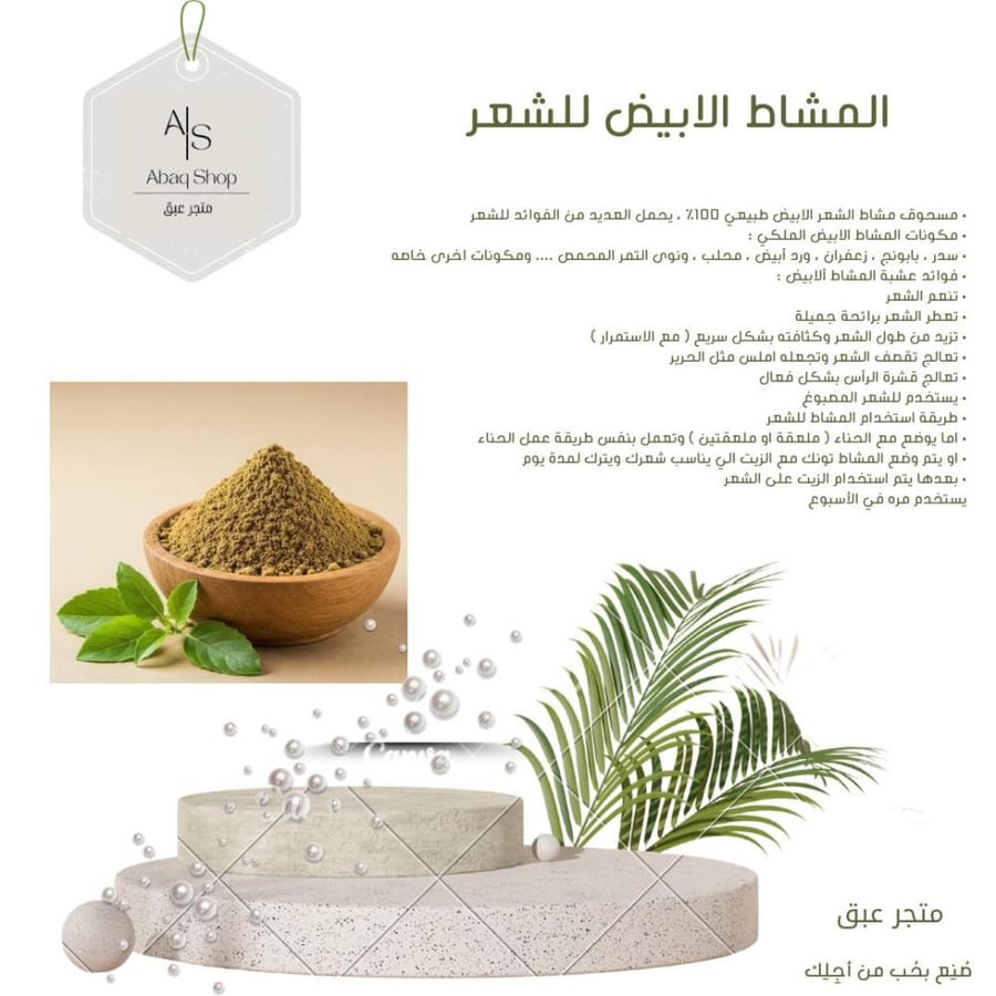 امشاط ابيض