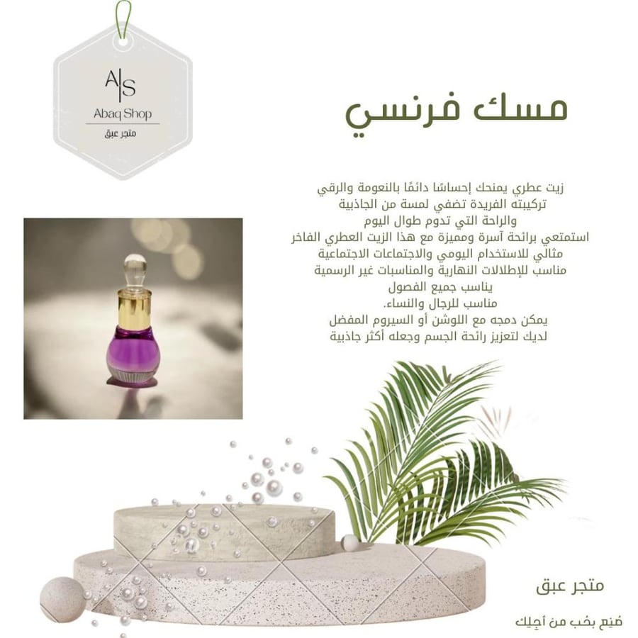 مسك فرنسي