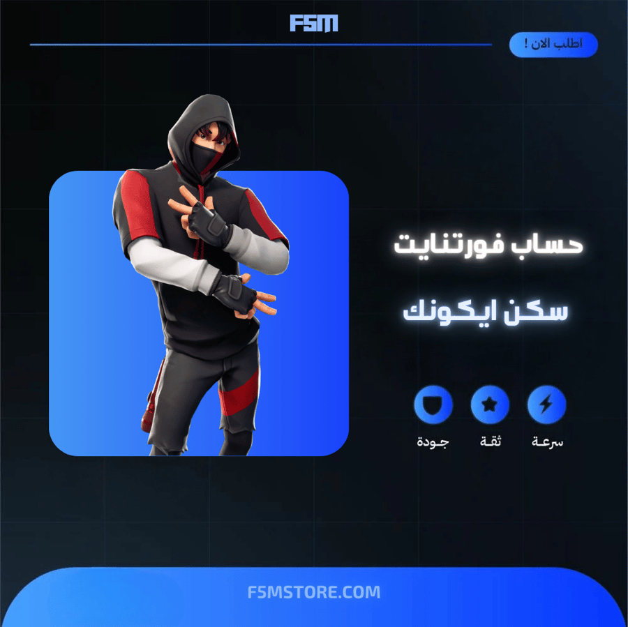 حساب فورتنايت سكن ايكونك النادر