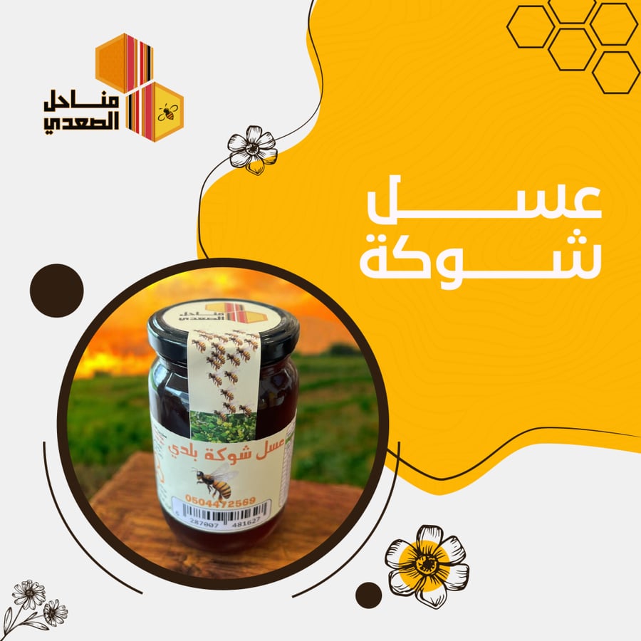 عسل شوكة وزن 500 جم