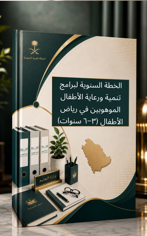 الخطة السنوية لبرامج تنمية ورعاية الأطفال الموهوبين في رياض الأطفال (٣–٦ سنوات)