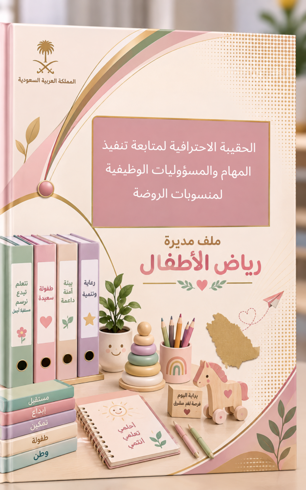 الحقيبة الاحترافية لمتابعة تنفيذ المهام والمسؤوليات الوظيفية لمنسوبات الروضة