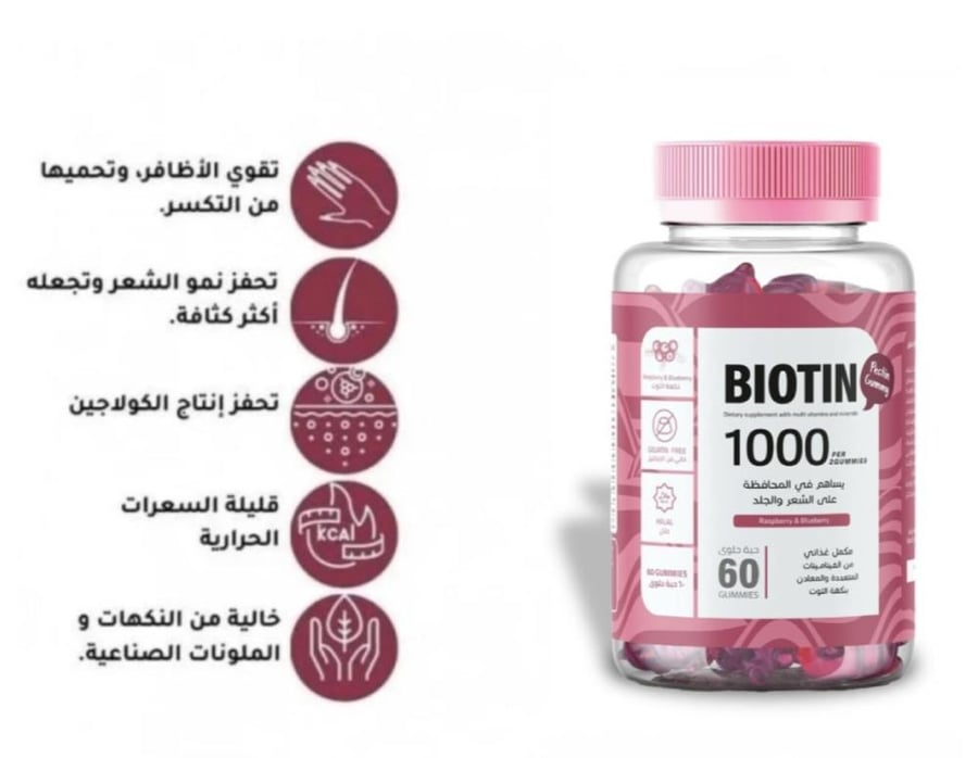 بيوتين نيوتروفي فيتامينات للشعر والبشرة بالتوت جوميز