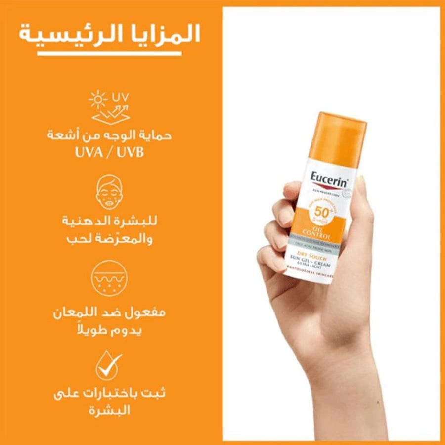 كريم جل واقى شمس +SPF-50 للبشرة الدهنية 50 مل من يوسرين