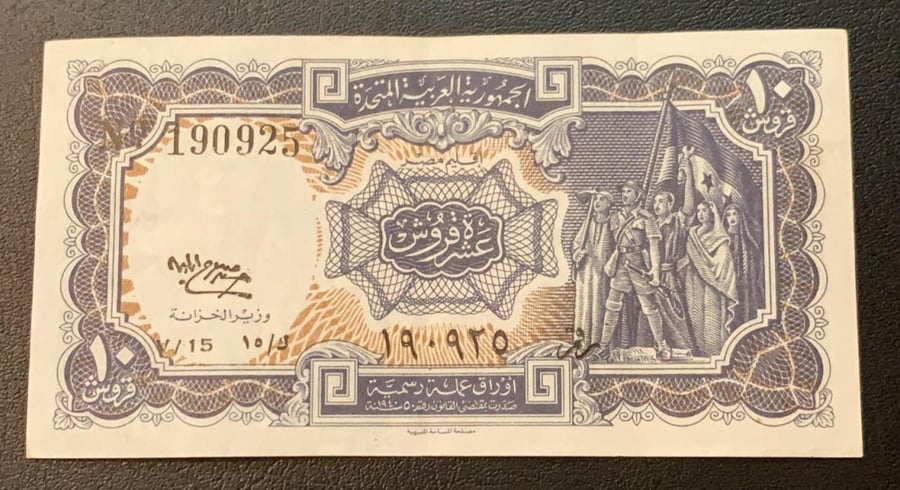 10 قروش الجمهورية العربية المتحدة
