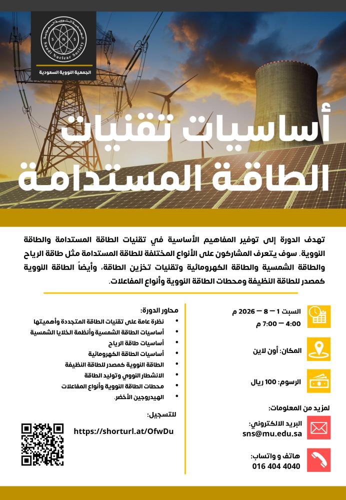 دورة أساسيات تقنيات الطاقة المستدامة