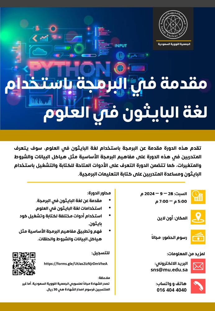 طلب شهادة دورة مقدمة في البرمجة باستخدام لغة البايثون في العلوم