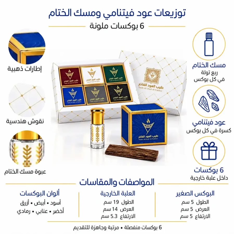 تفاصيل توزيعات العود الفيتنامي ببوكسات ملونة من طيب العود الفاخر