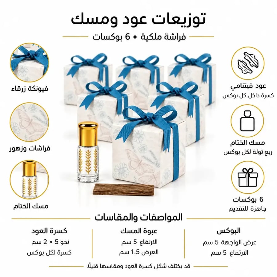 تفاصيل توزيعات عود ومسك فراشة ملكية مجموعة 6 بوكسات