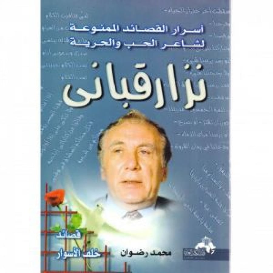 اسرار القصائد الممنوعة لشاعر الحب والحرية نزار قباني