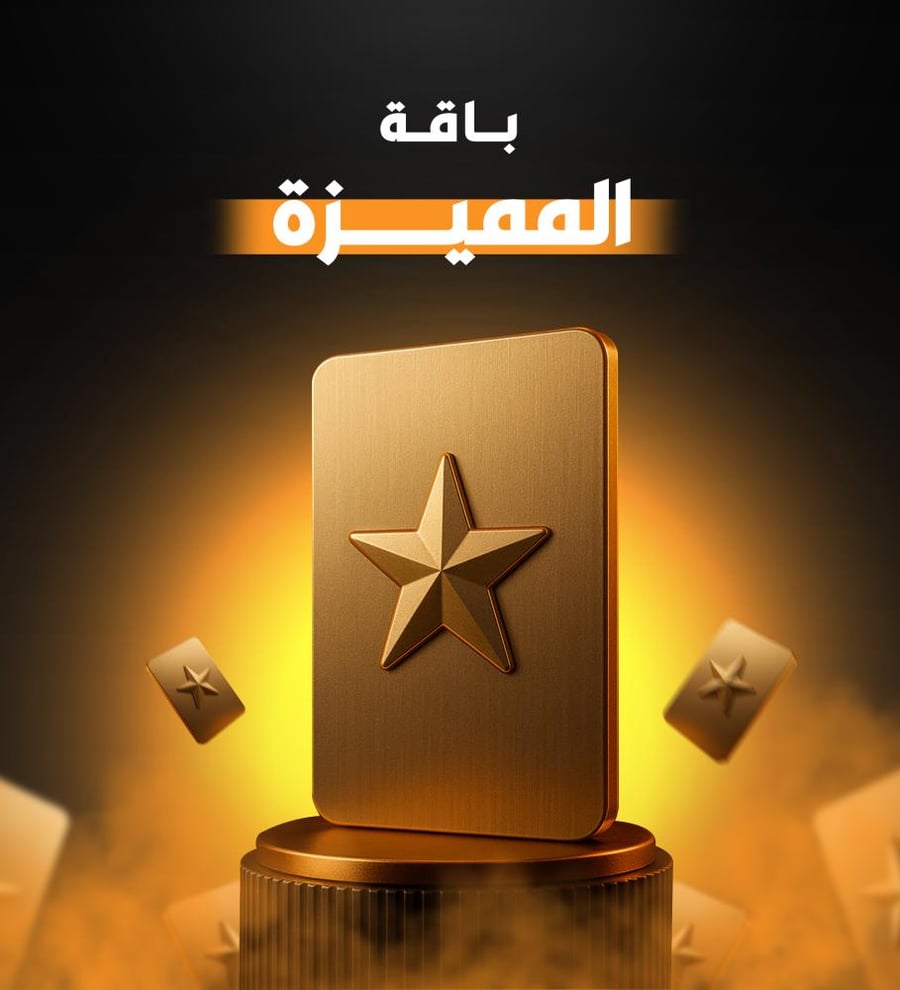 الباقة المميزة