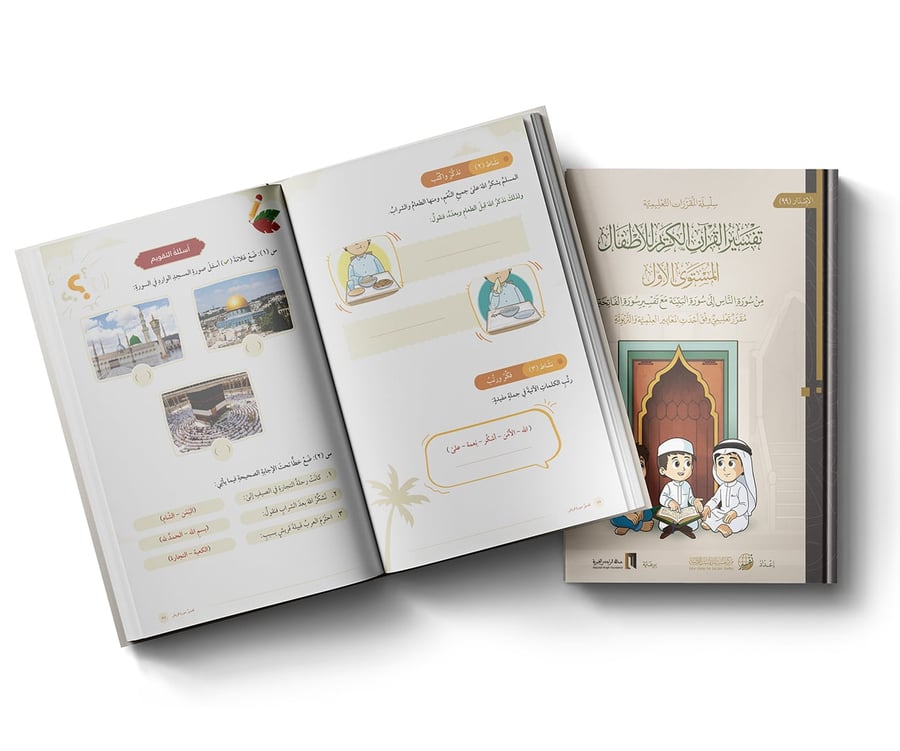 Juz Amma Interpretation Kit for Children – Interpretation of the Holy Quran for Children
