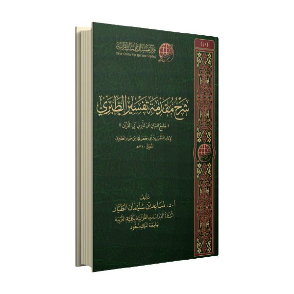شرح مقدمة تفسير الطبري