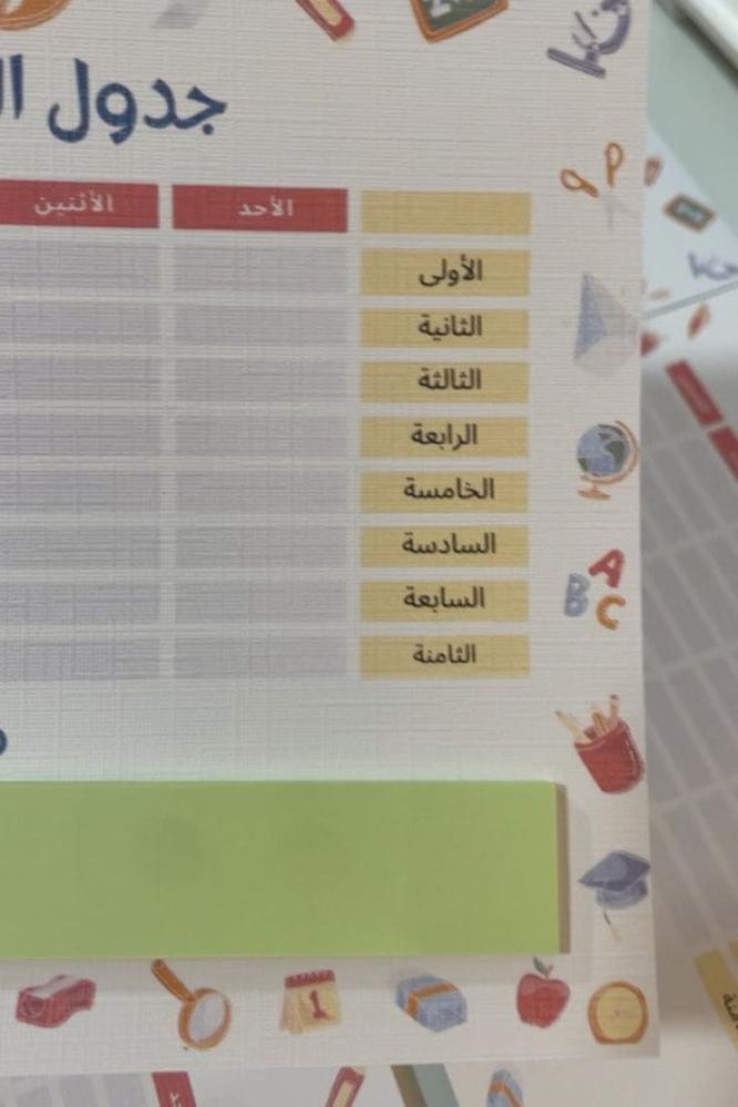 جدول الحصص بورق ملاحظات