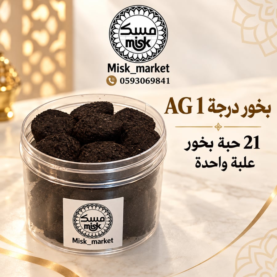 بخور دخون AG درجة 1 (21 حبة)