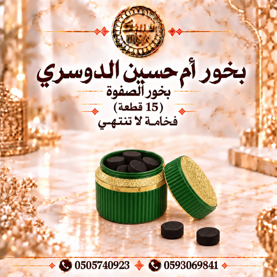بخور دوسري الصفوة أم حسين (15 قطعة)