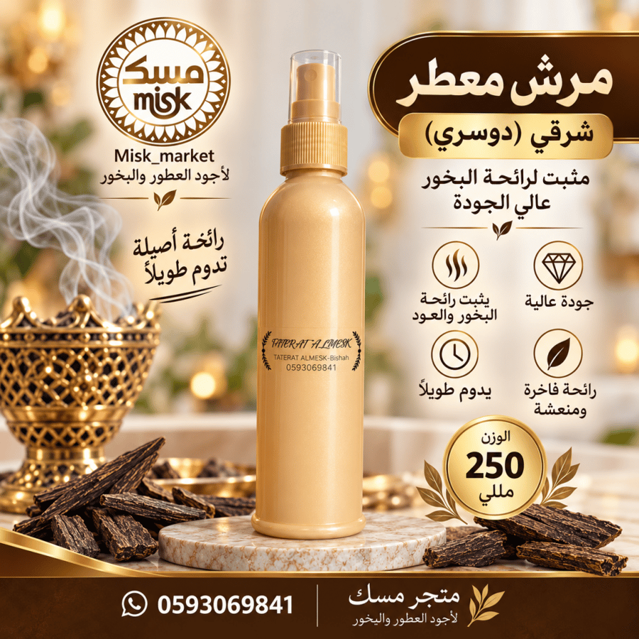 عطر مرش شرقي معطر بخاخ (أطياب رش)  250 ملل