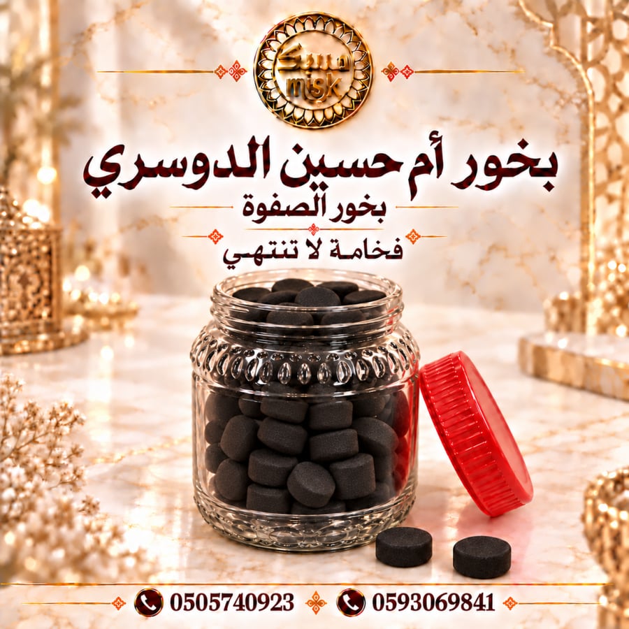 بخور دوسري الصفوة أم حسين ( 70 قطعة)