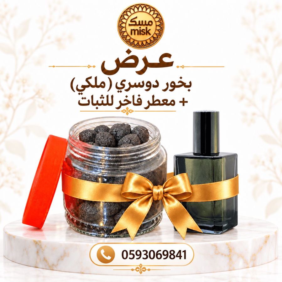 عرض بخور ملكي دوسري + معطر فاخر للثبات