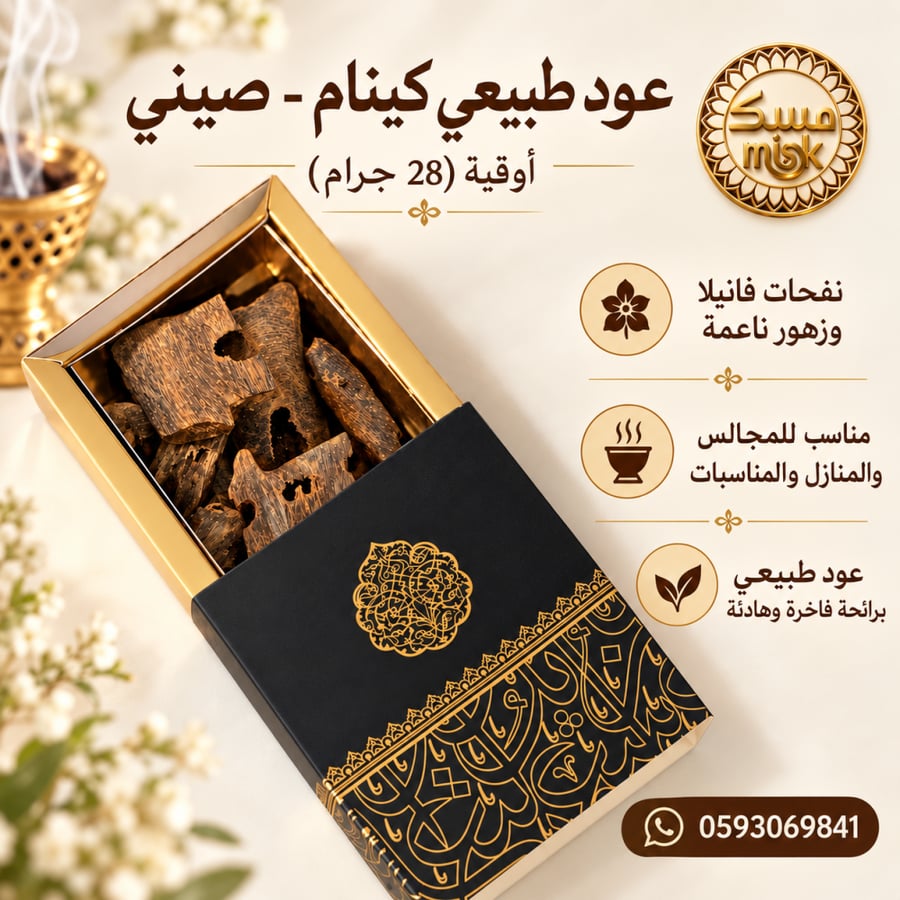 عود طبيعي كينام - صيني أوقية (28 جرام)