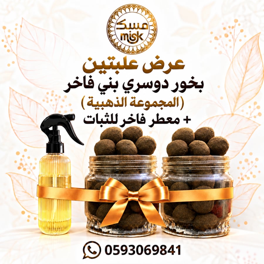 عرض علبتين بخور دوسري بني فاخر ( المجموعة الذهبية )+ معطر  فاخرللثبات + ملقط