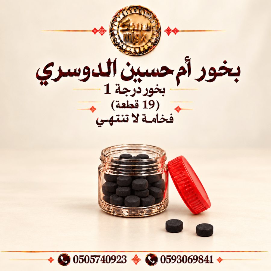 بخور دوسري أم حسين درجة 1 (19 قطعة)