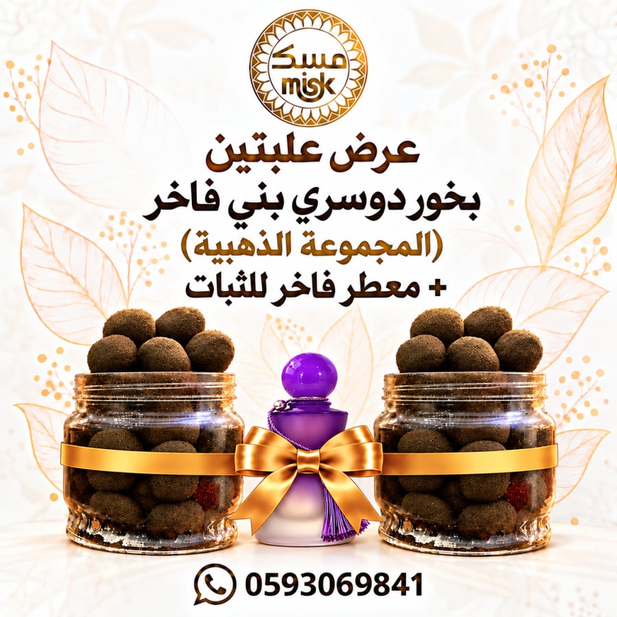 عرض علبتين بخور دوسري بني فاخر ( المجموعة الذهبية )+ معطر  فاخرللثبات + ملقط