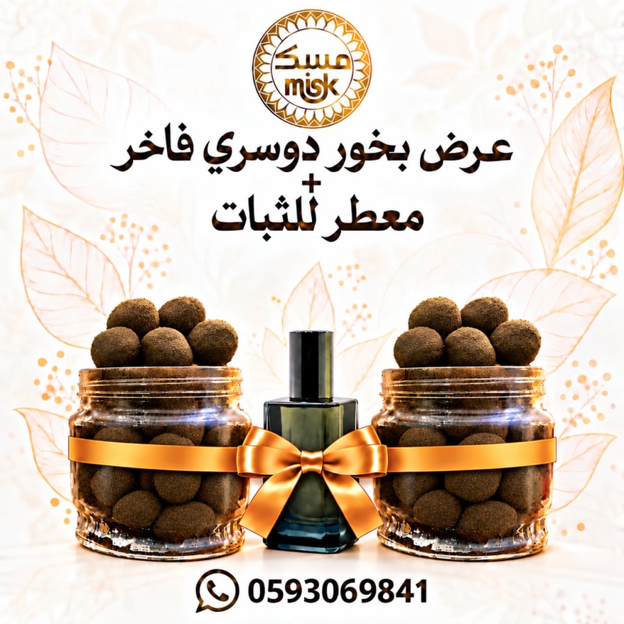عرض علبتين بخور دوسري بني فاخر ( المجموعة الذهبية )+ معطر  فاخرللثبات + ملقط